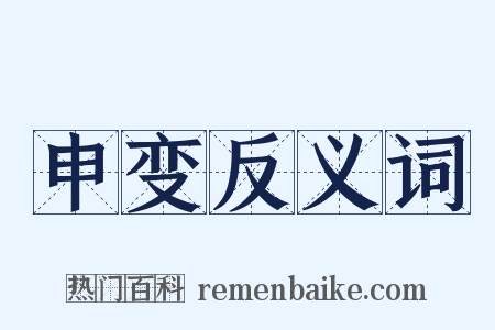 申变反义词是什么意思的图片